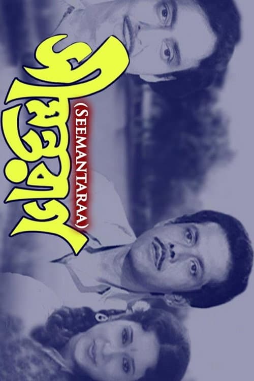 Постер: সীমন্তরাগ
