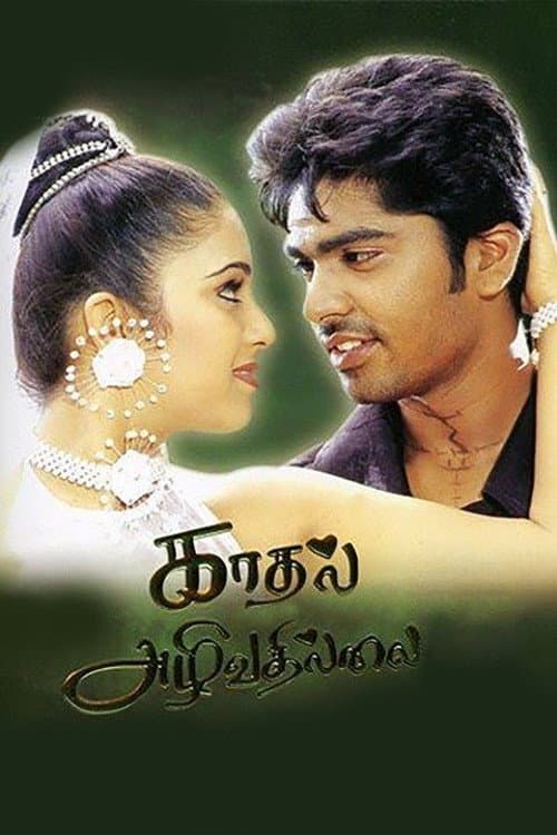 Постер: காதல் அழிவதில்லை