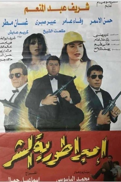 Постер: امبراطورية الشر