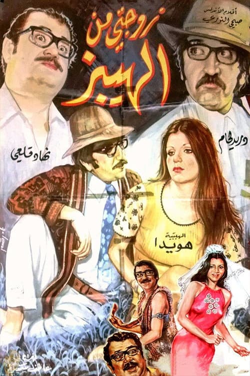 Постер: زوجتي من الهيبز