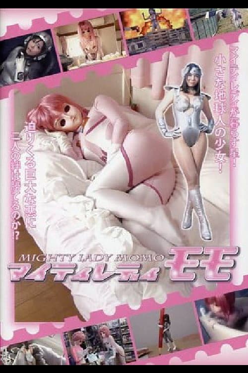 Постер: マイティレディ モモ