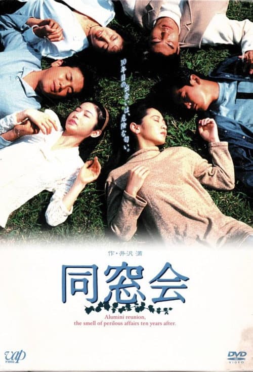Постер: 同窓会