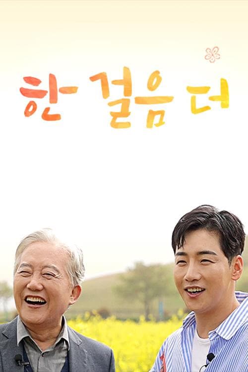 Постер: 한 걸음 더