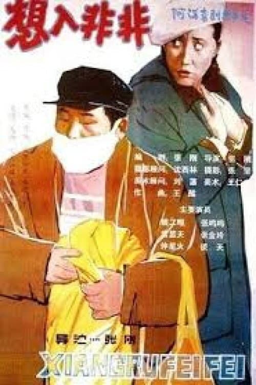 Постер: 想入非非