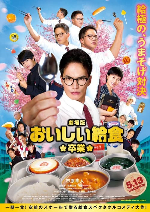 Постер: 劇場版 おいしい給食 卒業