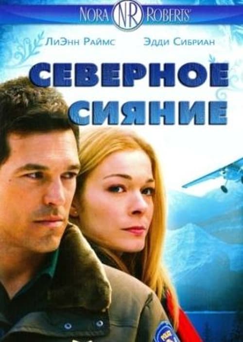 Постер: Северное сияние