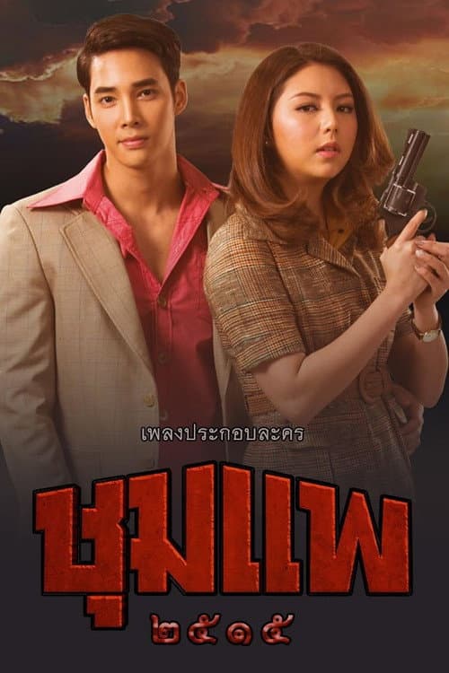 Постер: ชุมแพ