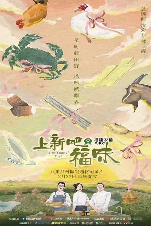 Постер: 上新吧,福味