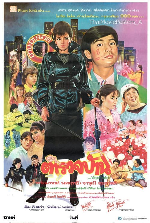 Постер: ตำรวจบ้าน
