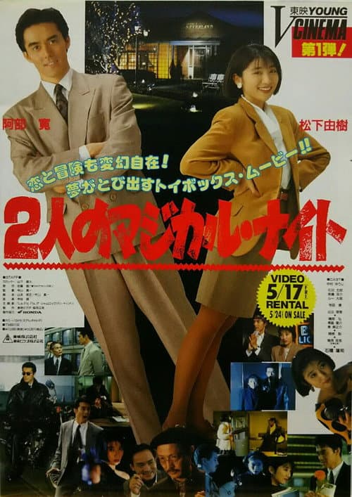 Постер: 2人のマジカル・ナイト