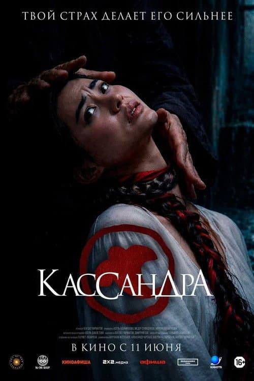 Постер: Кассандра
