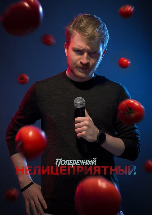 Постер: Данила Поперечный: Нелицеприятный