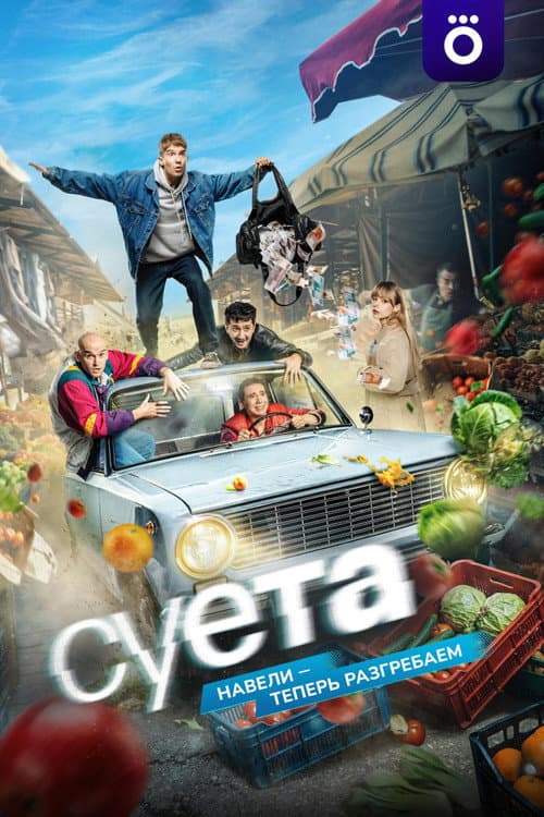 Постер: Суета