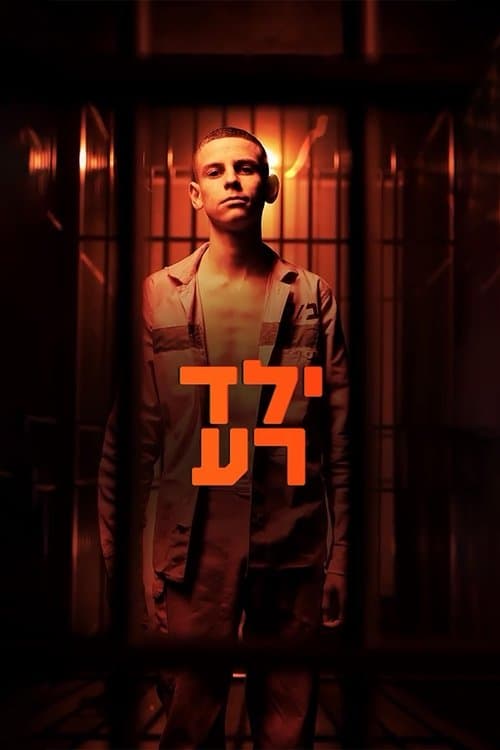 Постер: ילד רע