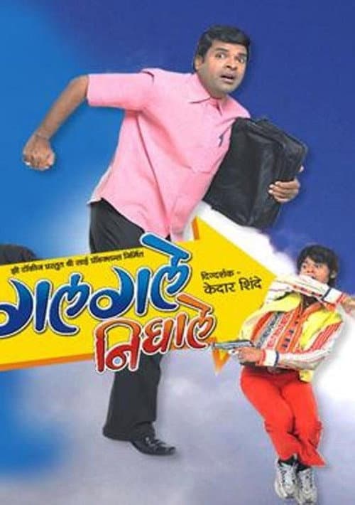 Постер: गलगले निघाले