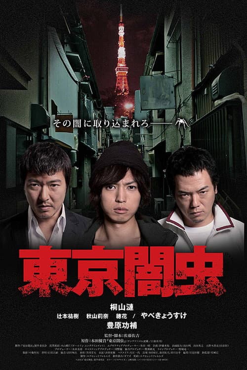 Постер: 東京闇虫