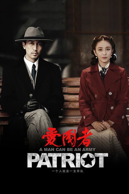 Постер: 爱国者