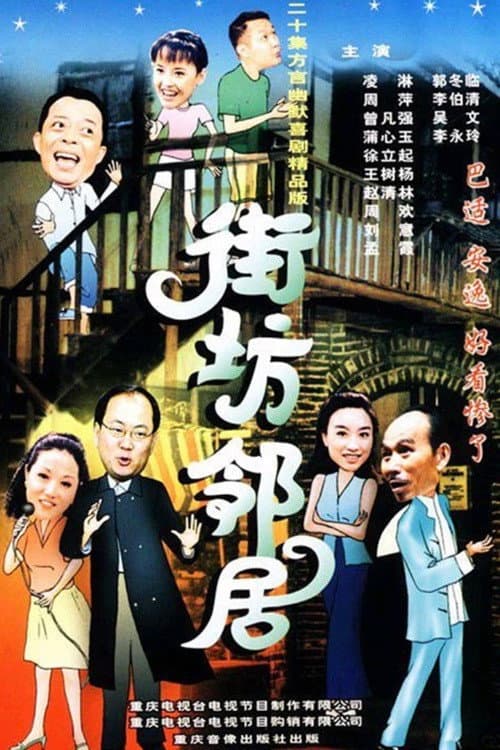 Постер: 街坊邻居