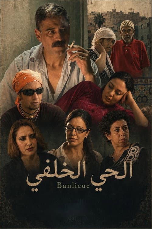 Постер: الحي الخلفي