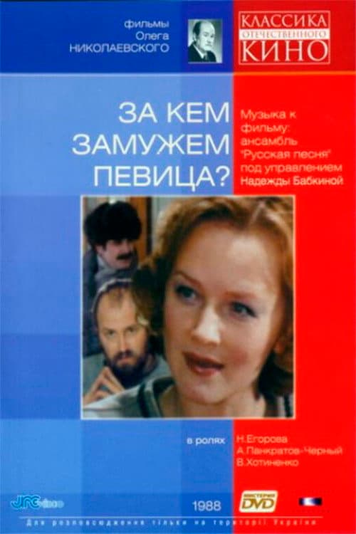 Постер: За кем замужем певица?