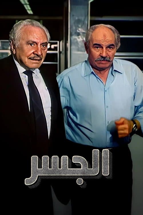 Постер: الجسر