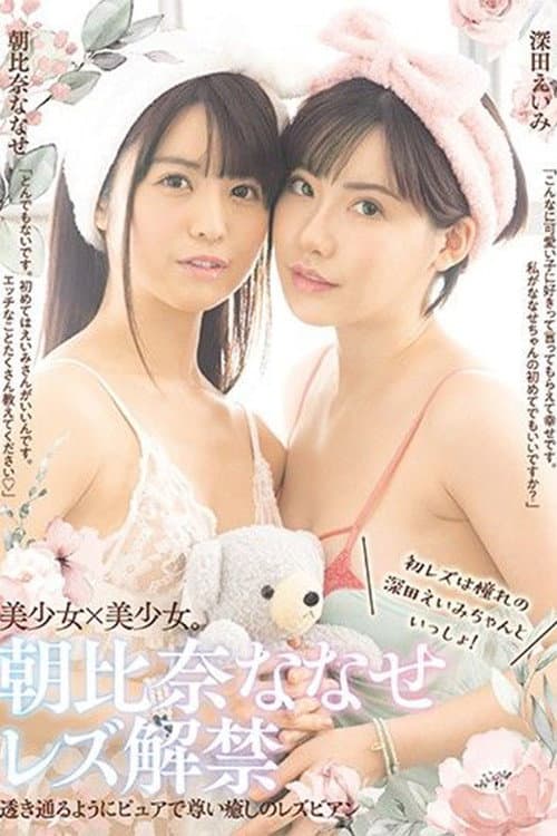 Постер: 朝比奈ななせレズ解禁 初レズは憧れの深田えいみちゃんといっしょ!