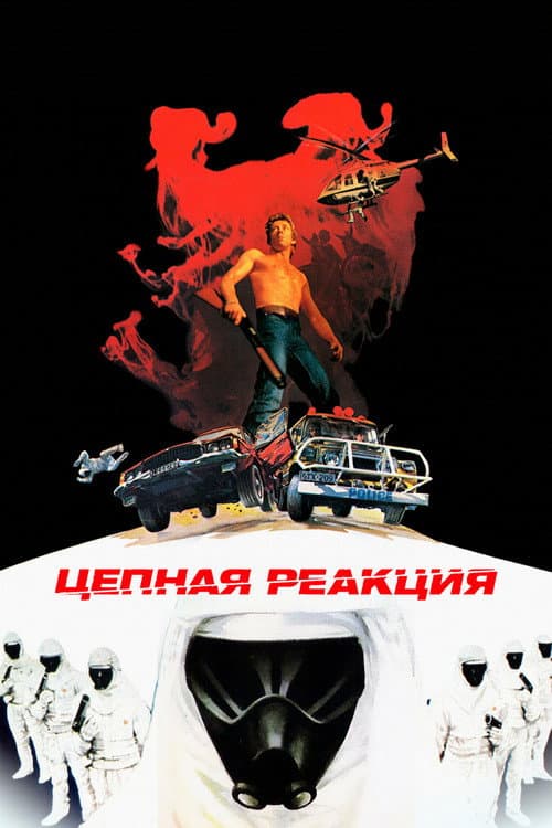 Постер: Цепная реакция