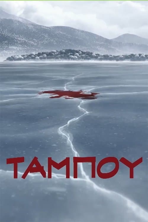 Постер: Ταμπoύ