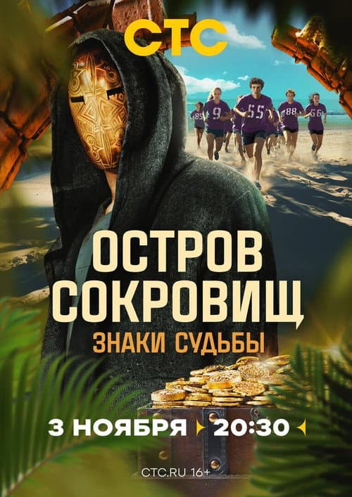 Постер: Остров сокровищ. Знаки судьбы