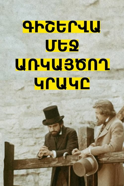 Постер: Գիշերվա մեջ առկայծող կրակը
