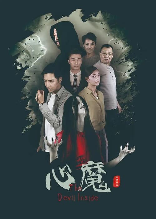 Постер: 心魔