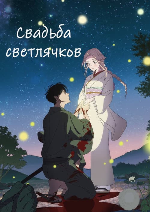 Постер: Свадьба светлячков
