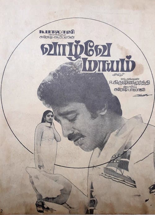 Постер: வாழ்வே மாயம்