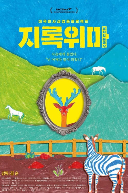 Постер: 애국자 게임 2 - 지록위마