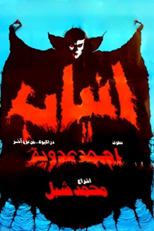 Постер: أنياب