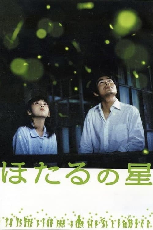 Постер: ほたるの星