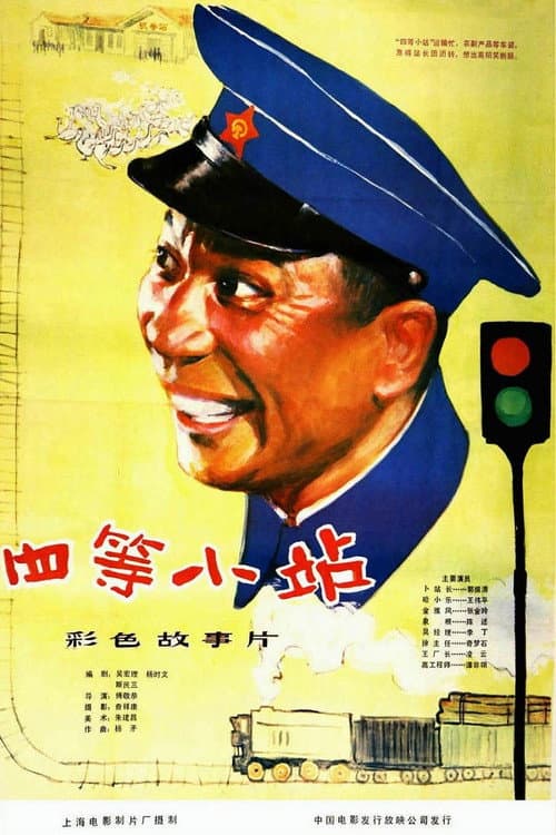 Постер: 四等小站
