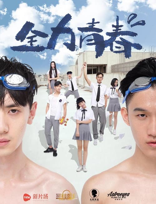 Постер: 全力青春