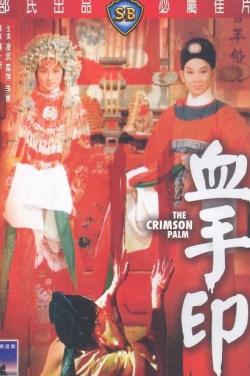 Постер: 血手印