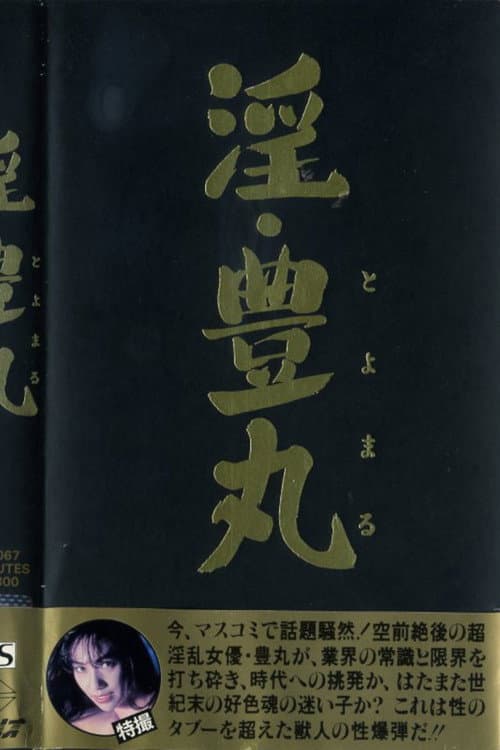 Постер: 淫・豊丸