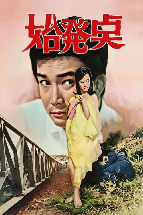 Постер: 시발점