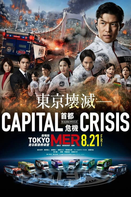 Постер: 劇場版TOKYO MER〜走る緊急救命室〜CAPITAL CRISIS