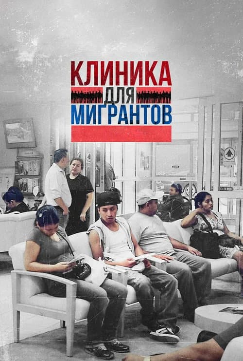 Постер: Клиника для мигрантов