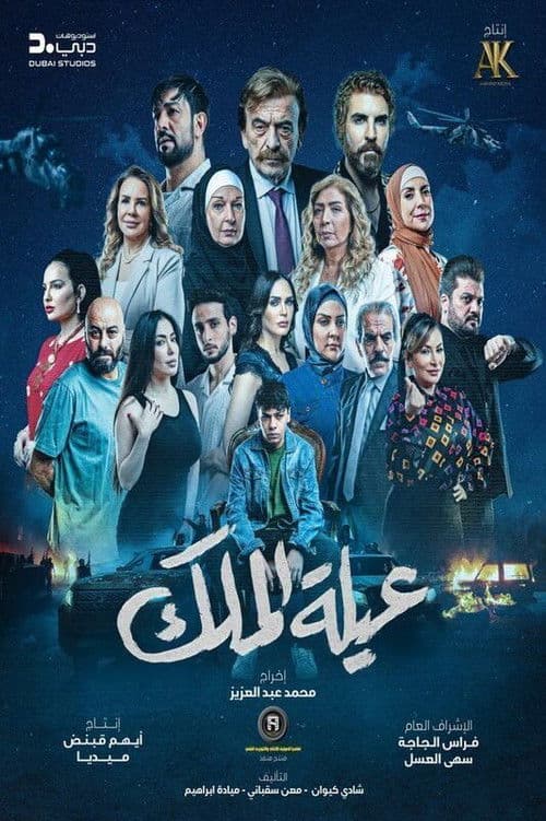 Постер: عيلة الملك