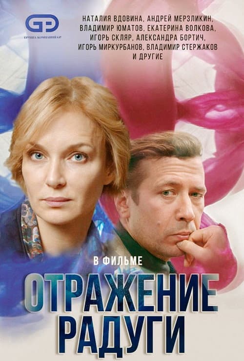 Постер: Отражение радуги