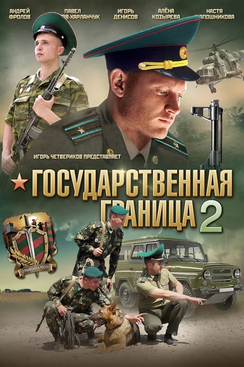 Постер: Государственная граница 2