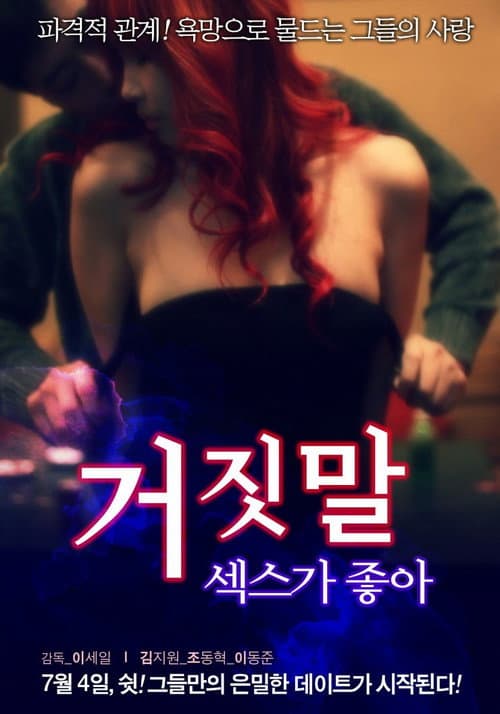 Постер: 거짓말 섹스가 좋아