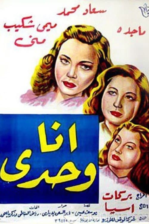 Постер: أنا وحدي