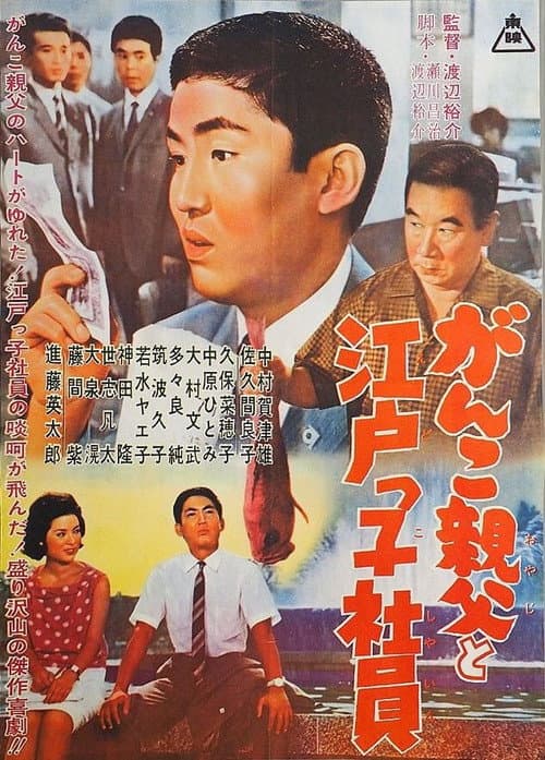 Постер: がんこ親父と江戸っ子社員