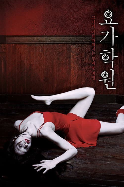 Постер: 요가학원